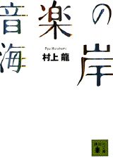 Rakuten - 【中古】音楽の海岸/講談社/村上龍（文庫）