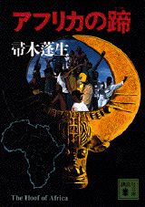 Pocketbooks - 【中古】アフリカの蹄/講談社/帚木蓬生（文庫）
