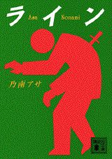 【中古】ライン/講談社/乃南アサ（文庫）