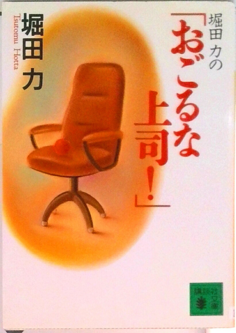 【中古】堀田力の「おごるな上司！」/講談社/堀田力（文庫）