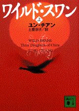 【中古】ワイルド・スワン 上/講談社/ユン・チアン（文庫）...