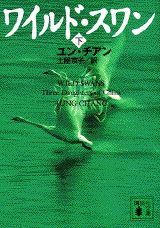 Other - 【中古】ワイルド・スワン 下/講談社/ユン・チアン（文庫）
