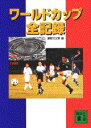 【中古】ワ-ルドカップ全記録/講談社/講談社(文庫)