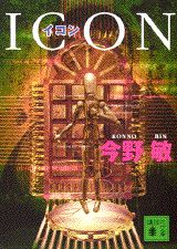 【中古】イコン/講談社/今野敏（文庫）