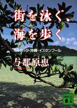 【中古】街を泳ぐ、海を歩く カルカッタ・沖縄・イスタンブ-ル/講談社/与那原恵（文庫）