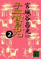 【中古】孟嘗君 2/講談社/宮城谷昌光（文庫）