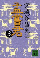 【中古】孟嘗君 3/講談社/宮城谷昌光（文庫）(3.0)