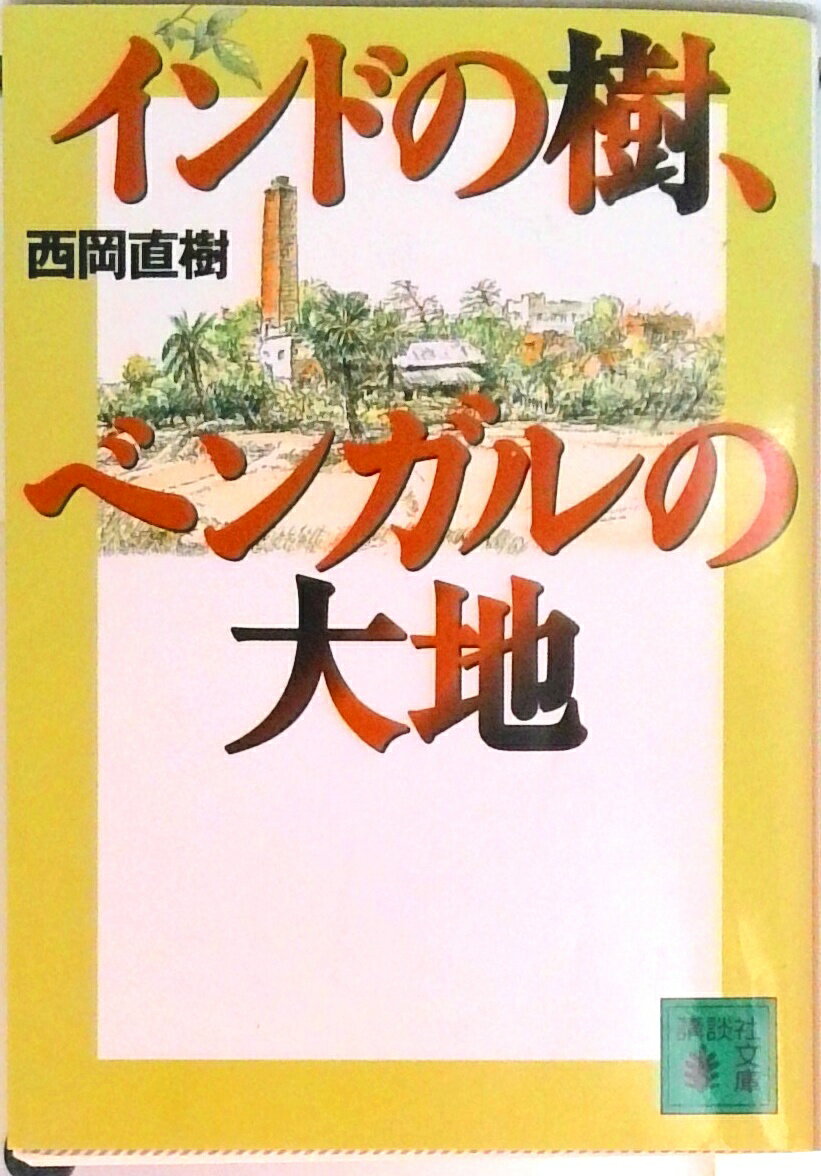 【中古】インドの樹、ベンガルの大地/講談社/西岡直樹（文庫）