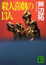 【中古】殺人喜劇の13人/講談社/芦辺拓（文庫）