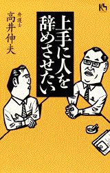 【中古】上手に人を辞めさせたい/講談社/高井伸夫（単行本）