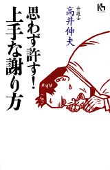 【中古】思わず許す！上手な謝り方/講談社/高井伸夫（単行本）