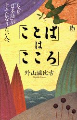 【中古】「ことば」は「こころ」 もっと「日本語」が上手になりたい人へ/講談社/外山滋比古（単行本）