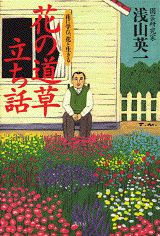 【中古】花の道草立ち話 花に学び、花と生きる/講談社/浅山英一（単行本）
