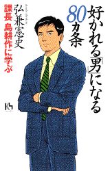 【中古】好かれる「男」になる80カ条 課長島耕作に学ぶ/講談社/弘兼憲史（単行本）