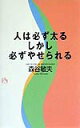 【中古】人は必ず太るしかし必ずやせられる/講談社/森谷敏夫(単行本)