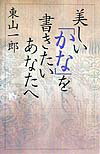 Calligraphy - 【中古】美しい「かな」を書きたいあなたへ/講談社/東山一郎（単行本）