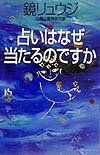 【中古】占いはなぜ当たるのですか/講談社/鏡リュウジ（単行本）