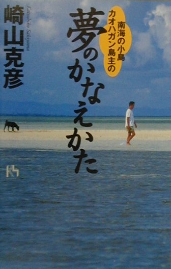 【中古】南海の小島カオハガン島主の夢のかなえかた/講談社/崎山克彦（単行本）