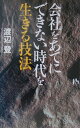 【中古】会社をあてにできない時代を生きる技法/講談社/渡辺登(単行本)