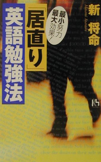 【中古】「居直り」英語勉強法 最小努力最大効果！/講談社/新将命（単行本）