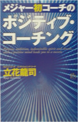 Baseball - 【中古】メジャ-初コ-チの「ポジティブ・コ-チング」/講談社/立花竜司（単行本）