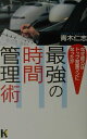 【中古】最強の時間管理術/講談社/青木仁志(単行本)