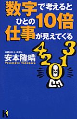 【中古】数字で考えるとひとの10倍仕事が見えてくる/講談社/安本隆晴（単行本）