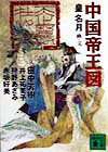 【中古】中国帝王図/講談社/田中芳樹（文庫）