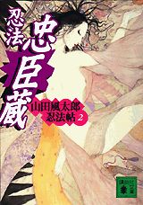 【中古】忍法忠臣蔵/講談社/山田風太郎（文庫）