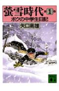 【中古】蛍雪時代 ボクの中学生日記 第1巻/講談社/矢口高雄（文庫）