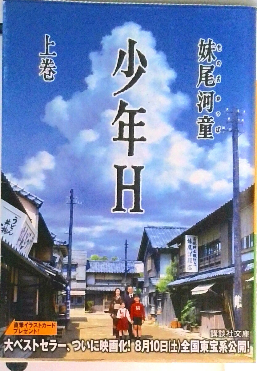 【中古】少年H 上巻/講談社/妹尾河童（文庫）