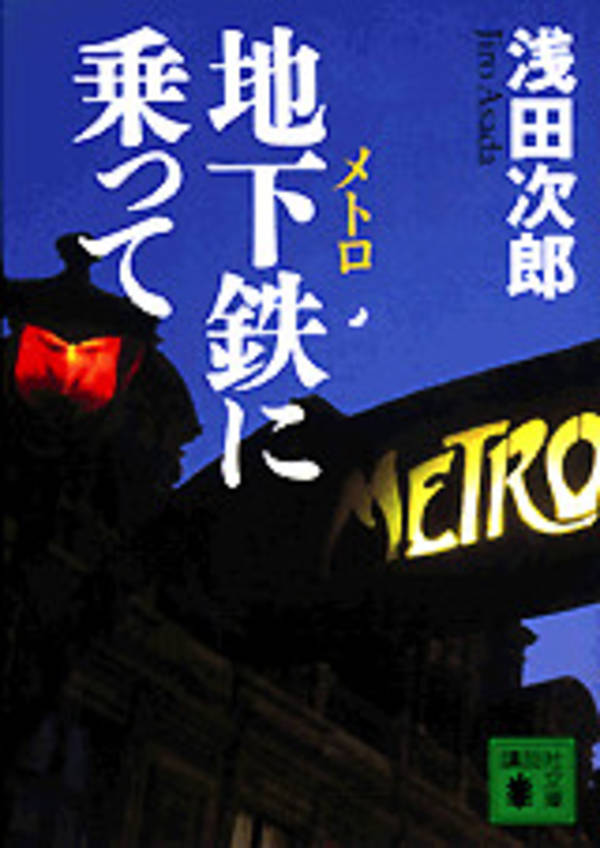 【中古】地下鉄に乗って/講談社/浅田次郎（文庫）