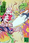 【中古】風来忍法帖/講談社/山田風太郎（文庫）