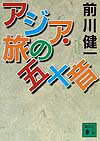 Pocketbooks （Literature） - 【中古】アジア・旅の五十音/講談社/前川健一（文庫）