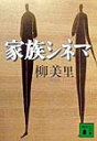 【中古】家族シネマ/講談社/柳美里(文庫)