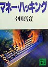 【中古】マネ- ハッキング/講談社/幸田真音（文庫）