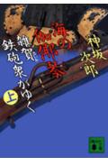 【中古】海の伽耶琴 雑賀鉄砲衆がゆく 上/講談社/神坂次郎（文庫）