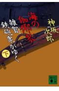 【中古】海の伽耶琴 雑賀鉄砲衆がゆく 下/講談社/神坂次郎（文庫）