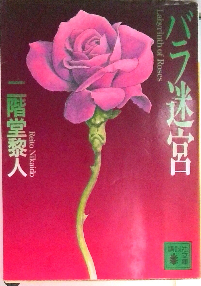 【中古】バラ迷宮/講談社/二階堂黎人（文庫）