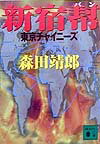 【中古】新宿幇 東京チャイニ-ズ/講談社/森田靖郎（文庫）