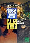 【中古】警告/講談社/パトリシア・コ-ンウェル（文庫）