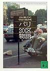 【中古】パリ20区物語/講談社/吉村葉子（文庫）