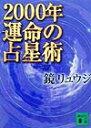 【中古】2000年運命の占星術/講談社/鏡リュウジ(文庫)