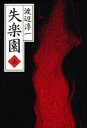 【中古】失楽園 上/講談社/渡辺淳一(文庫)