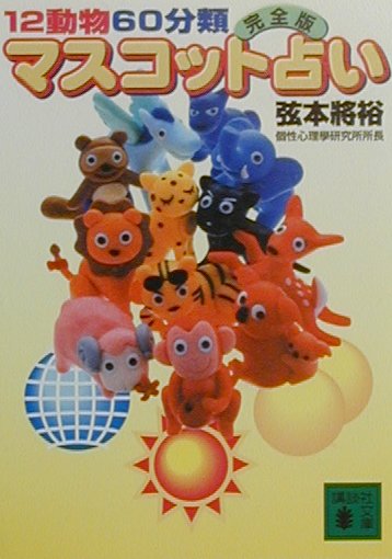 【中古】12動物60分類完全版マスコット占い/講談社/弦本將裕（文庫）