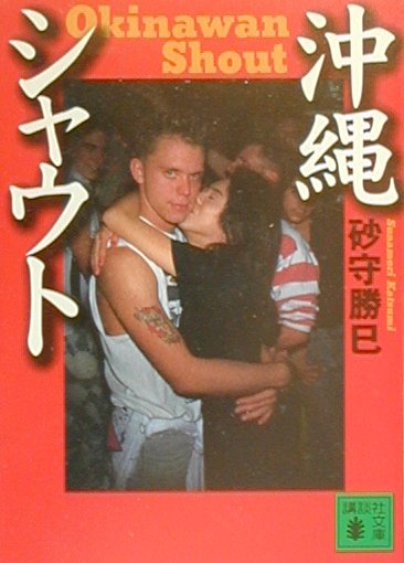 【中古】沖縄シャウト/講談社/砂守勝巳（文庫）