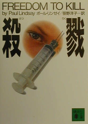 【中古】殺戮/講談社/ポ-ル・リンゼイ（文庫）