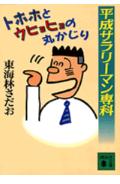 【中古】平成サラリ-マン専科 トホホとウヒョヒョの丸かじり/講談社/東海林さだお（文庫）