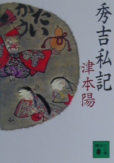 【中古】秀吉私記/講談社/津本陽（文庫）