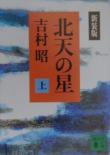 楽天市場】吉村昭 北天の星の通販